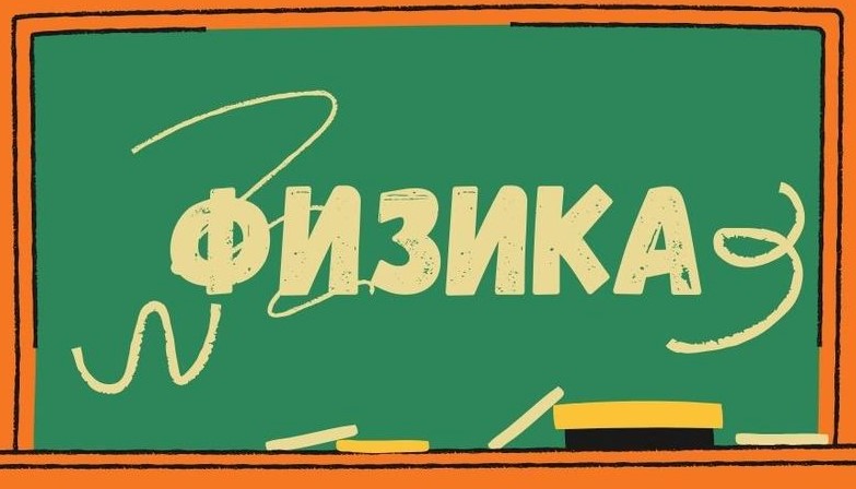 Општинско такмичење из физике