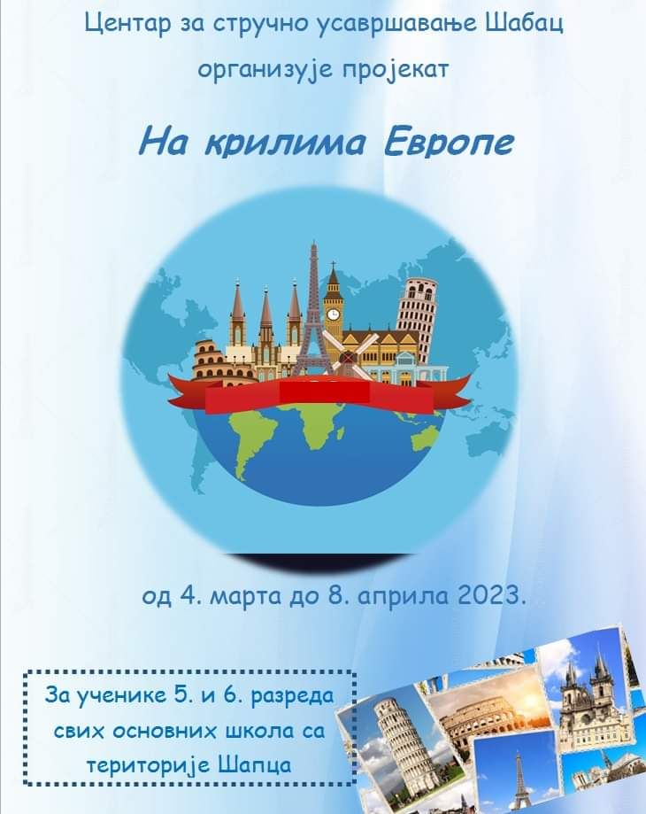 Пројекат На крилима Европе
