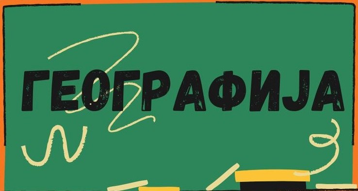 Општинско такмичење из географије