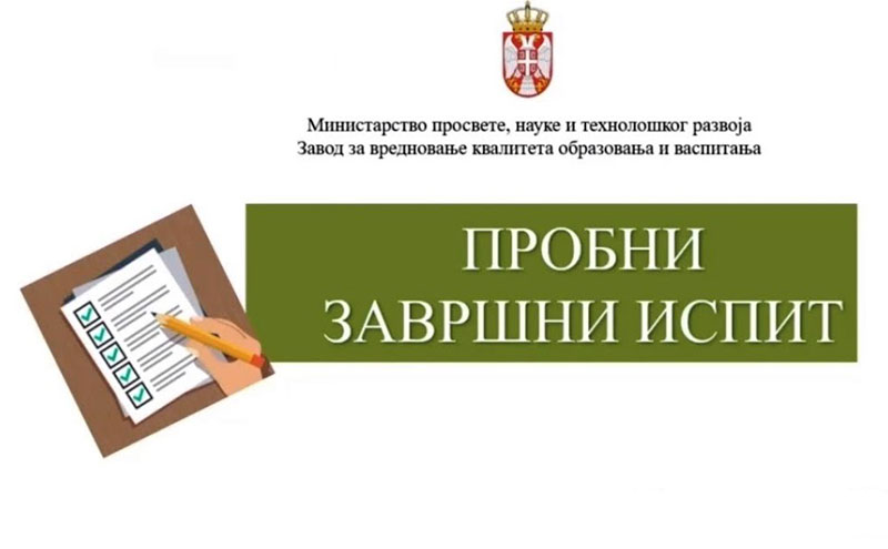 Обавештење за ученике 8. разреда о полагању пробног завршног испита