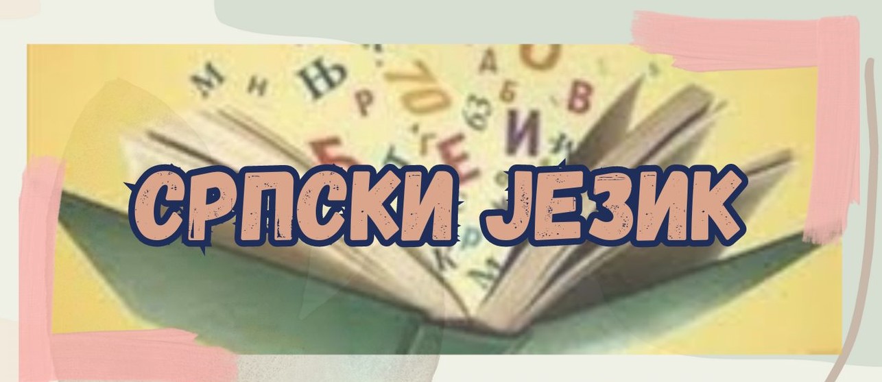 Окружно такмичење из српског језика