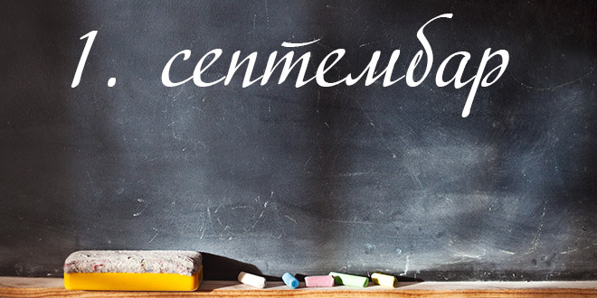 Полазак у школу - распоред смена по школама за петак, 1. септембар