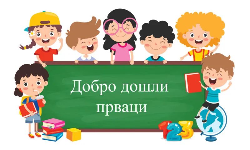 Свечани пријем првака - матична школа