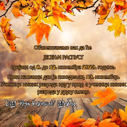 Јесењи распуст