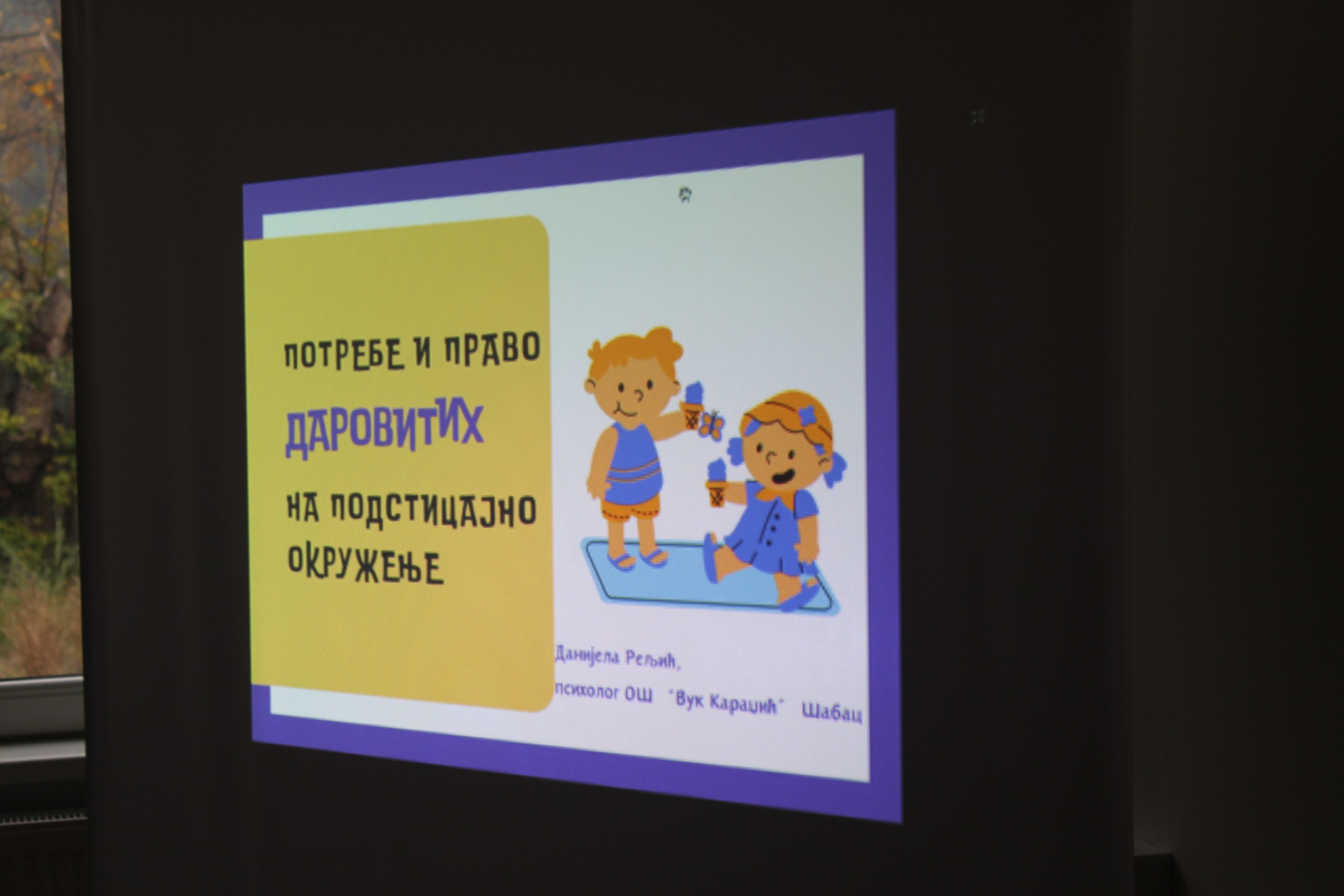 „Потребе и право даровитих на подстицајно окружење“