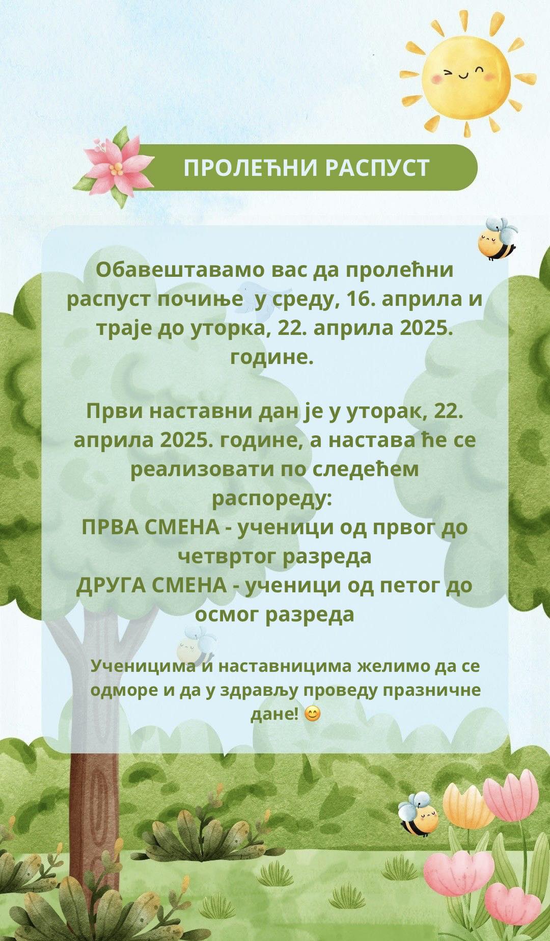 Пролећни распуст