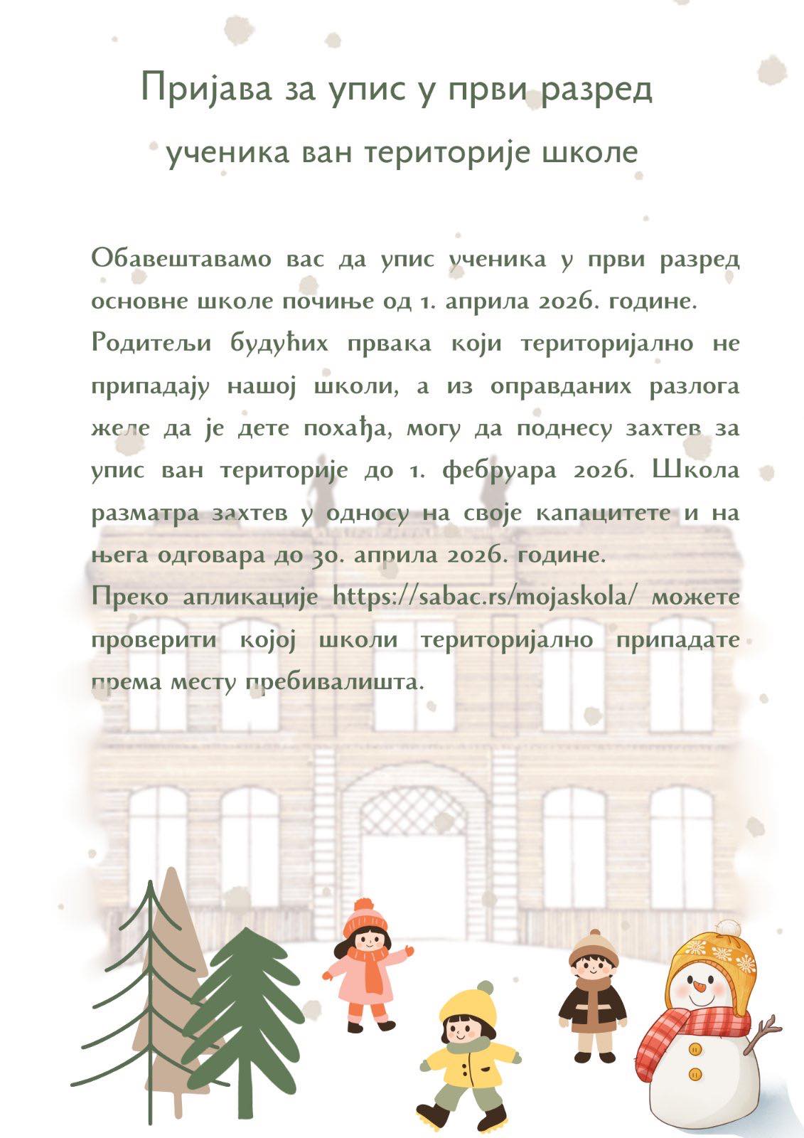 Пријава за упис у први разред ученика ван територије школе