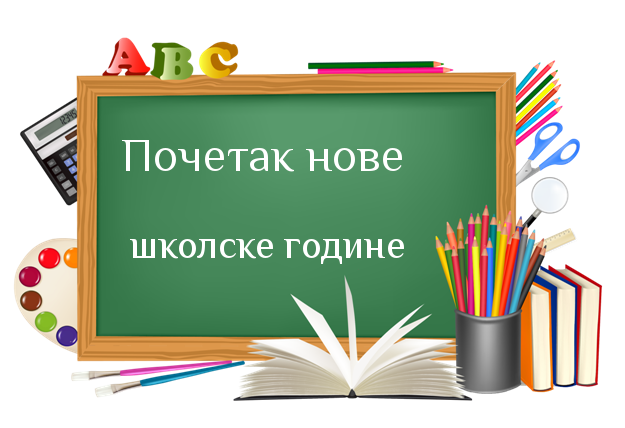Почиње нова школска година
