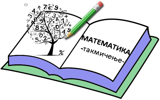 Резултати наших ученика на општинском такмичењу из математике