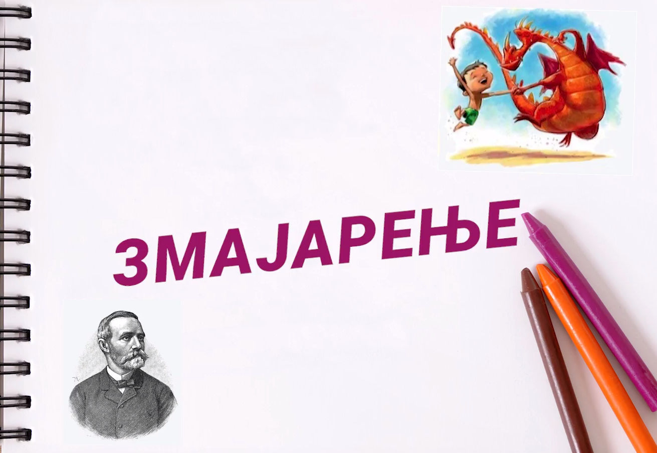Змајарење