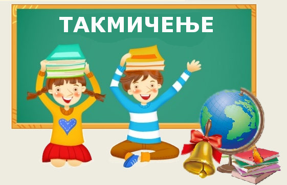 Календар такмичења и смотри за школску 2020/2021. годину