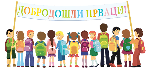 ОБАВЕШТЕЊЕ О ПРИЈЕМУ ПРВАКА