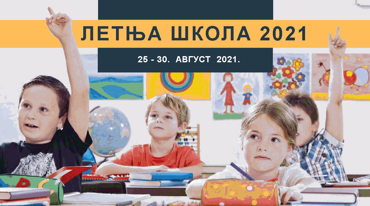 Летња школа - позив