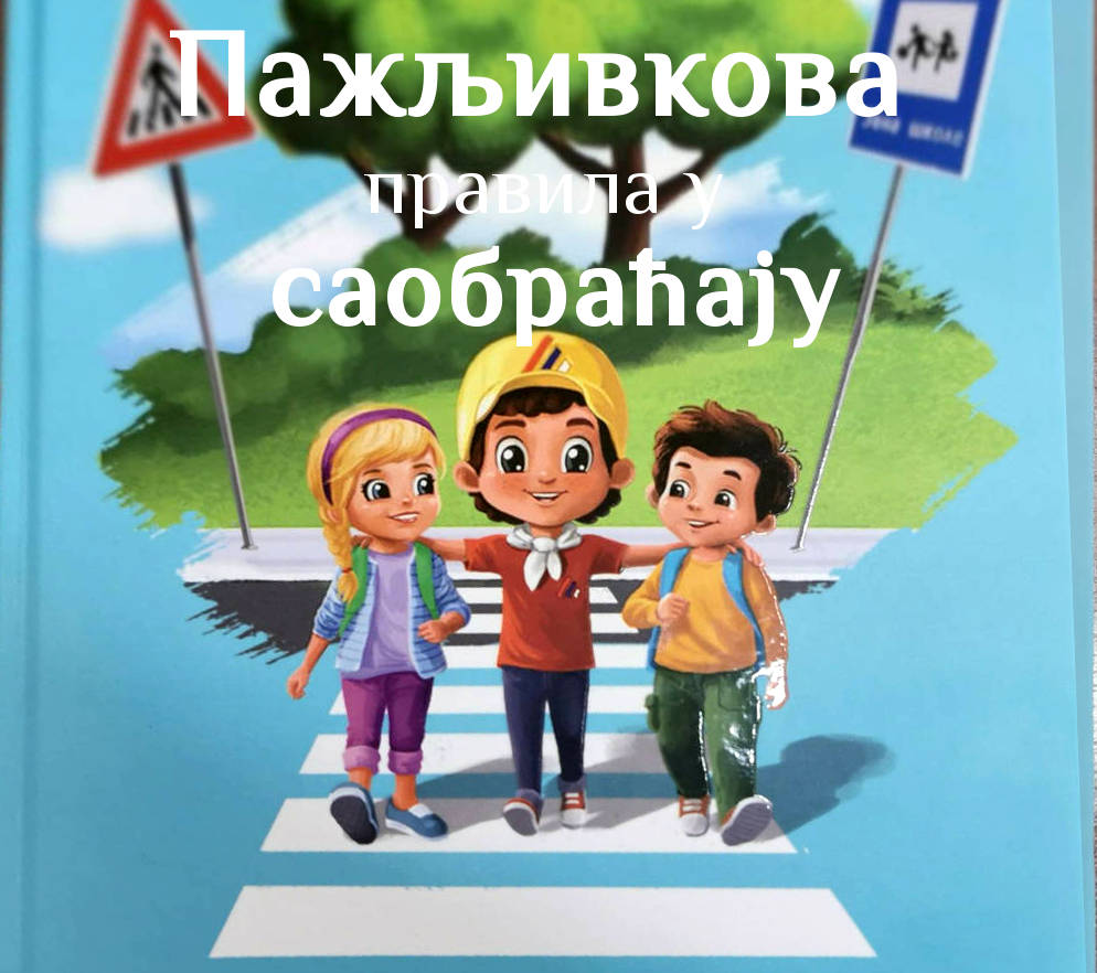 Пажљивкова правила у саобраћају