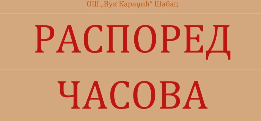 Распоред часова за школску 2026/2027. годину