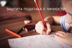 Лице за заштиту података о личности