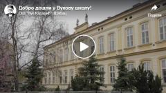 Добро дошли у Вукову школу