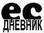 Ес-дневник